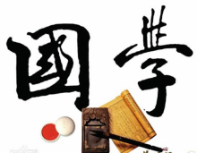 国学概念.png
